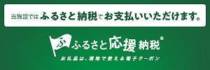 ふるさと応援納税(R)のバナー